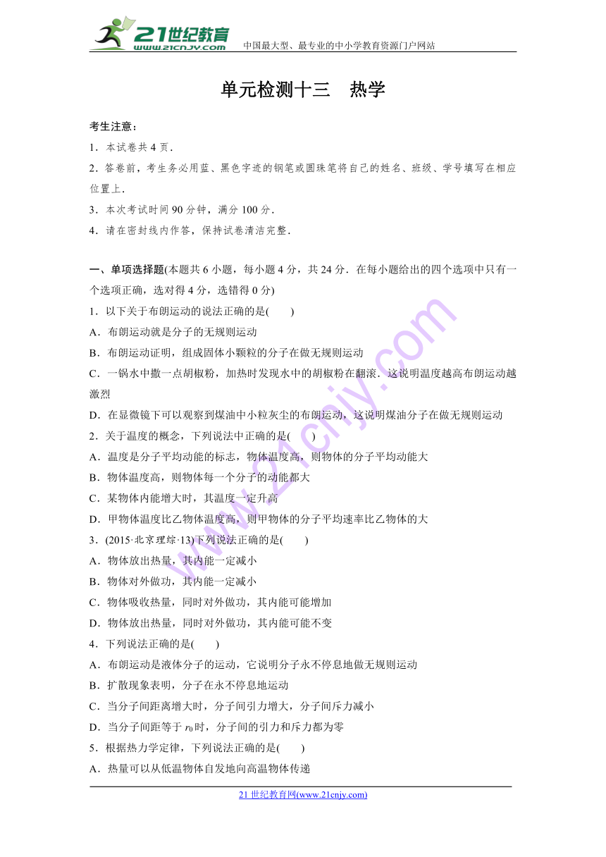 2019版高考物理（教科版）一轮复习综合训练（含2018年最新模拟题）：单元检测十三　热学+Word版含答案