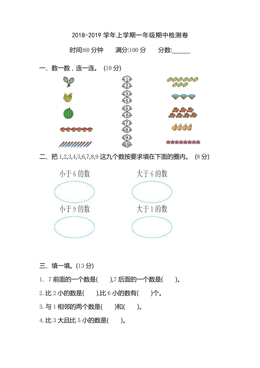 2018-2019学年苏教版小学数学一年级上册期中检测卷（含答案）