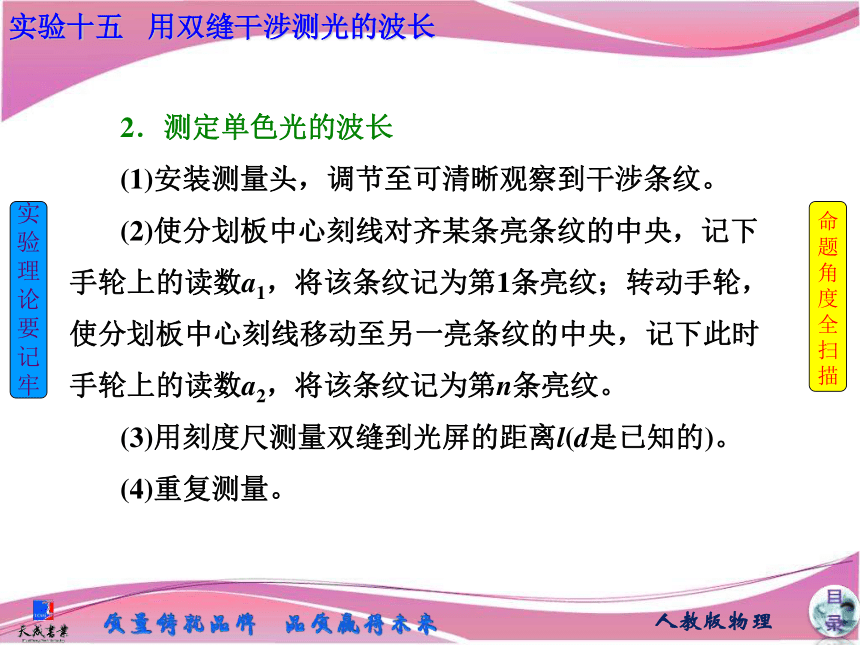 【三维设计，名师教学典范】2014高考物理一轮精细复习实验《 用双缝干涉测光的波长》（必备基础点拨+高考考点集结+考点专训，含教师详解）