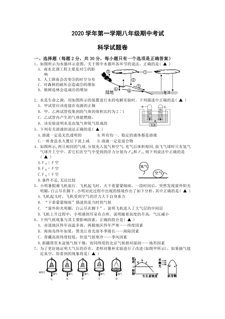 2020学年第一学期八年级科学期中考试试题卷（到第3章第1节）