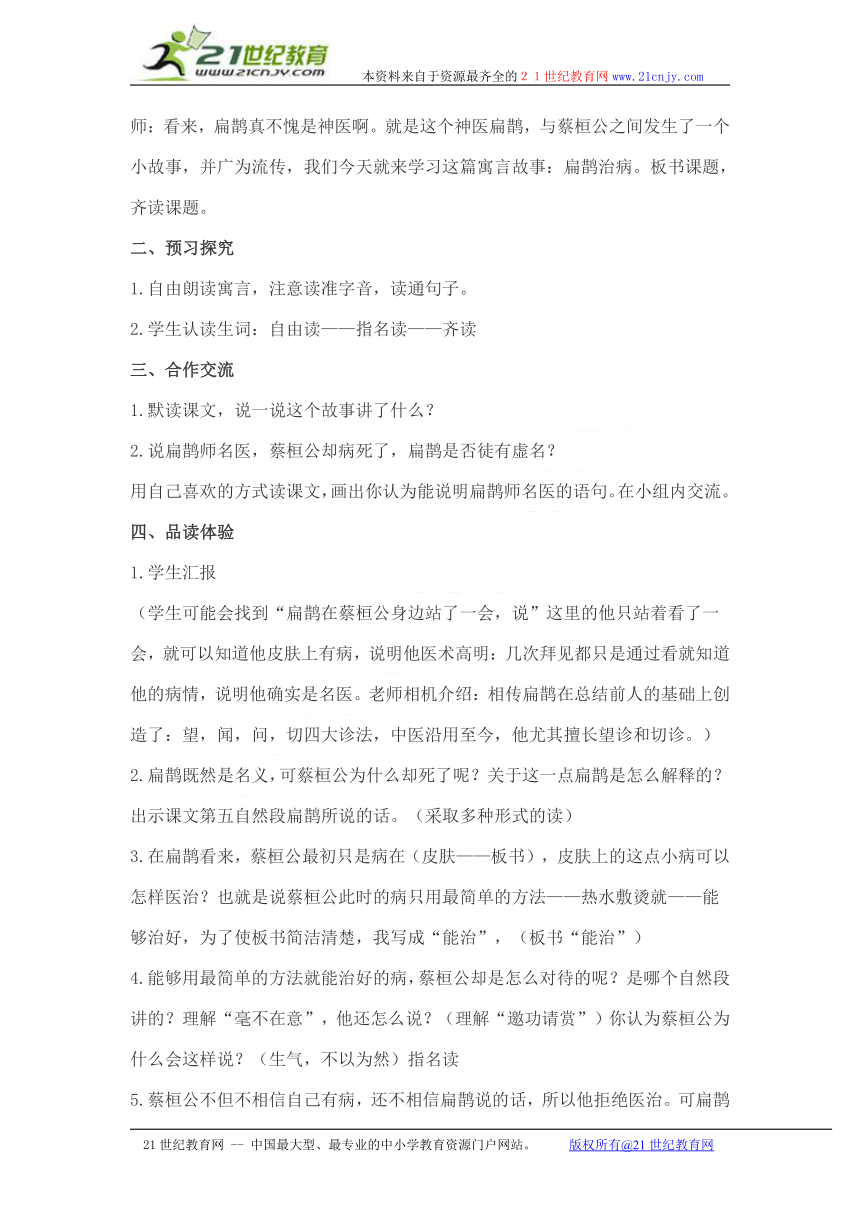 （人教新课标）四年级语文下册教案 寓言两则 扁鹊治病 2