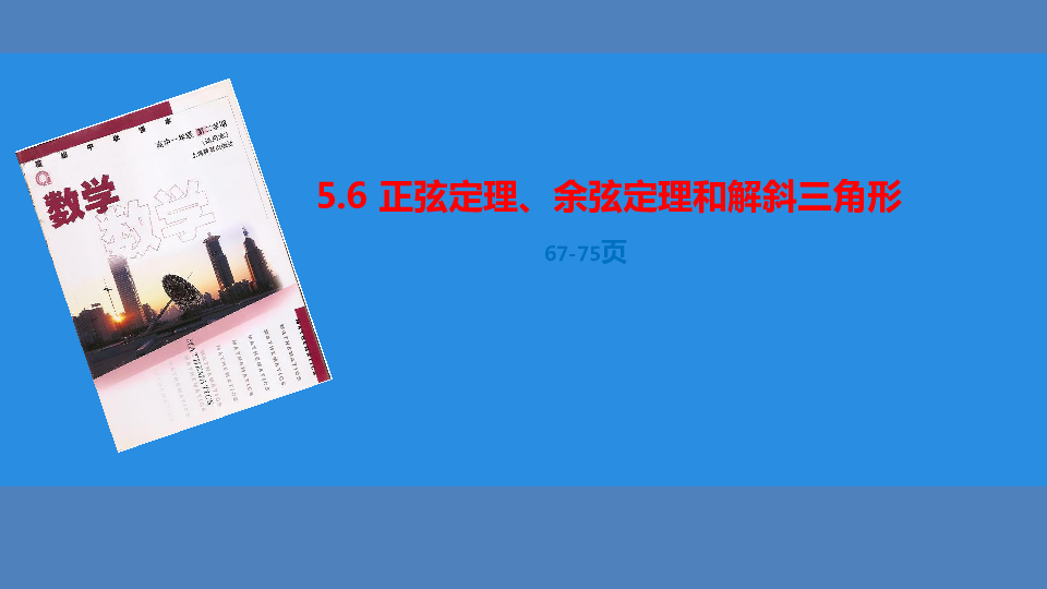 沪教版高中数学高一下册：5.6正弦定理，余弦定理和解斜三角形-正弦定理说概念说课课件(共26张PPT)