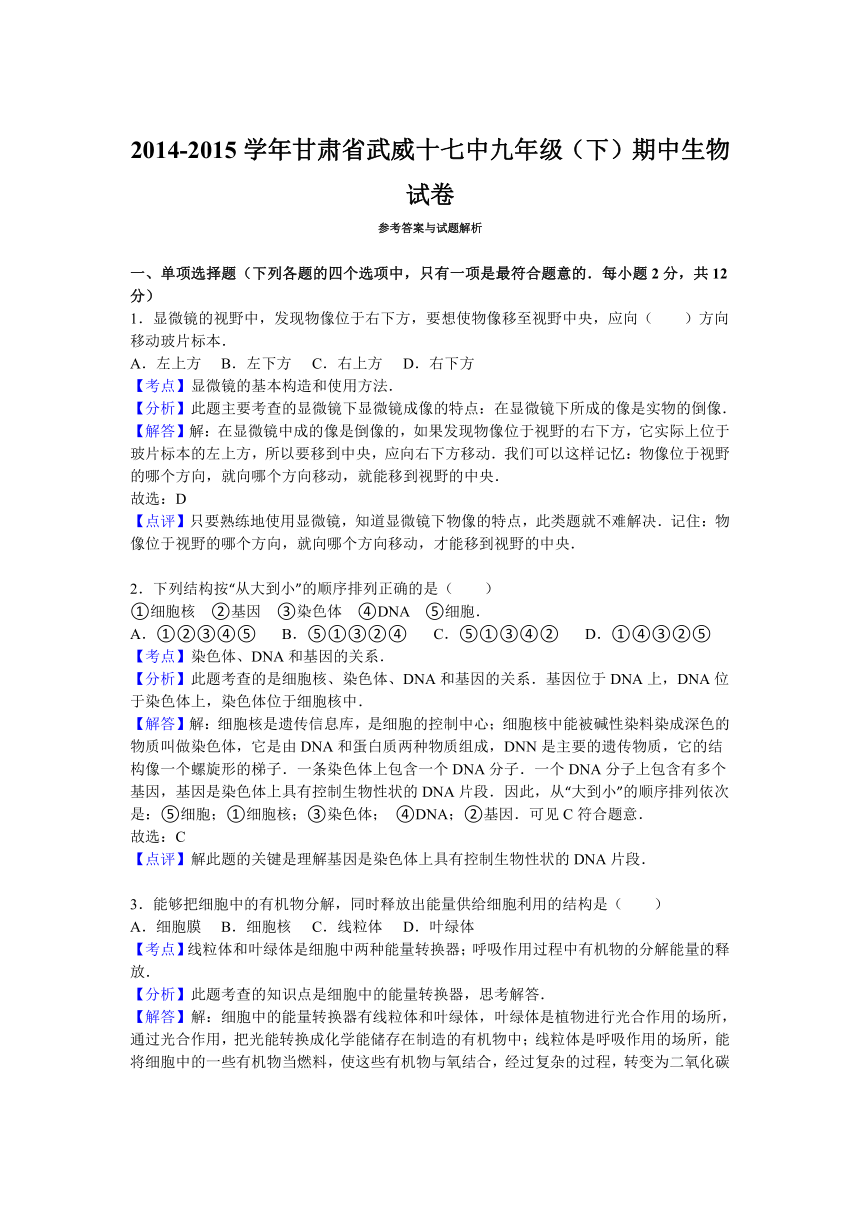 甘肃省武威十七中2015届九年级（下）期中生物试卷（解析版）