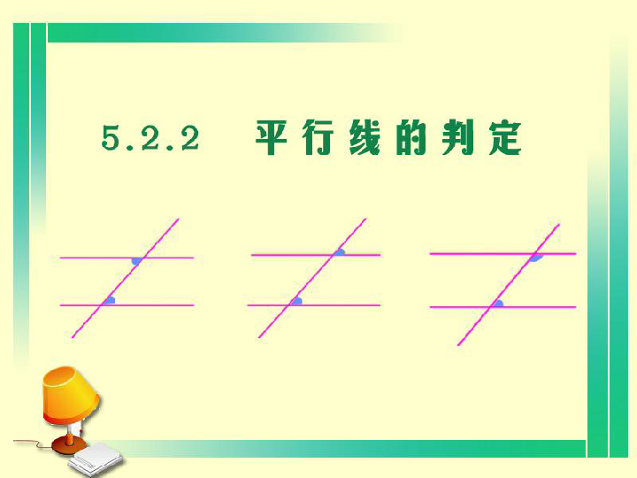 人教版七年级数学下册 5.2.2平行线的判定课件（共30张PPT）