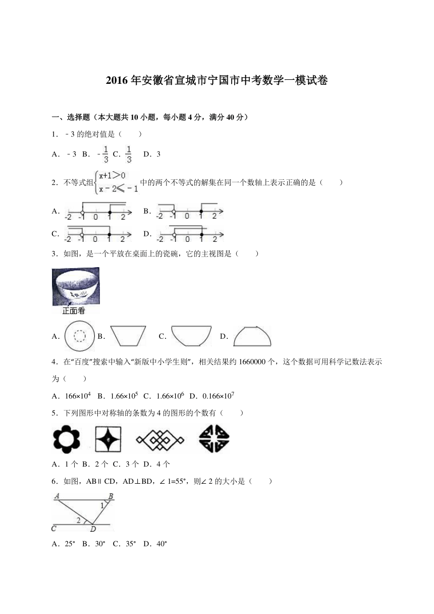 安徽省宣城市宁国市2016届中考数学一模试卷（解析版）