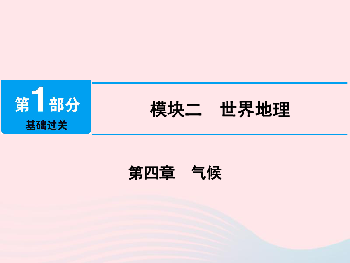 江西省2019届中考地理第四章气候课件(60PPT)