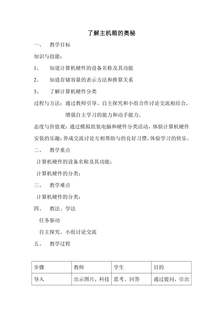 湘教版七上信息技术 5.了解主机箱的奥秘 教案