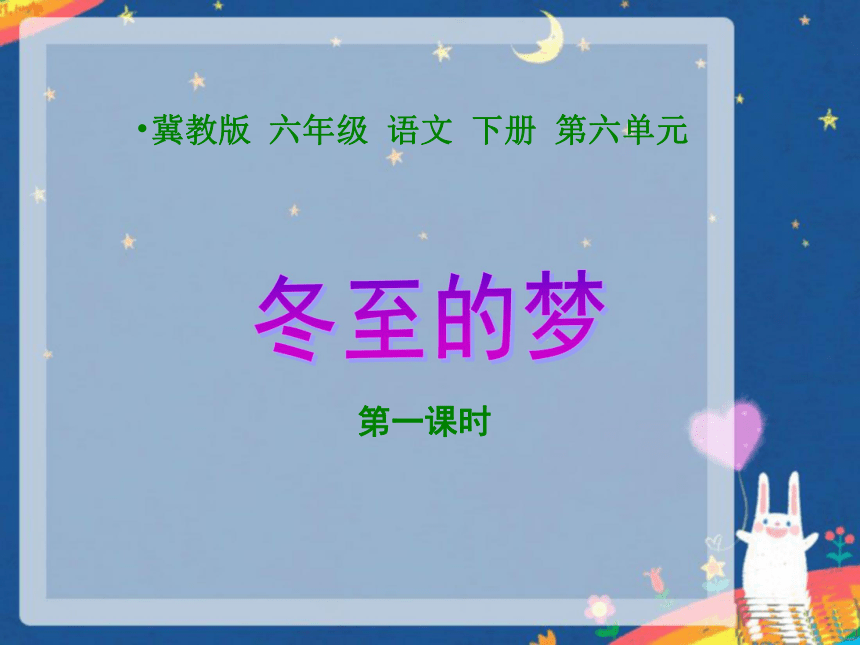 冀教版六年级下册《冬至的梦》（第一课时）PPT课件】