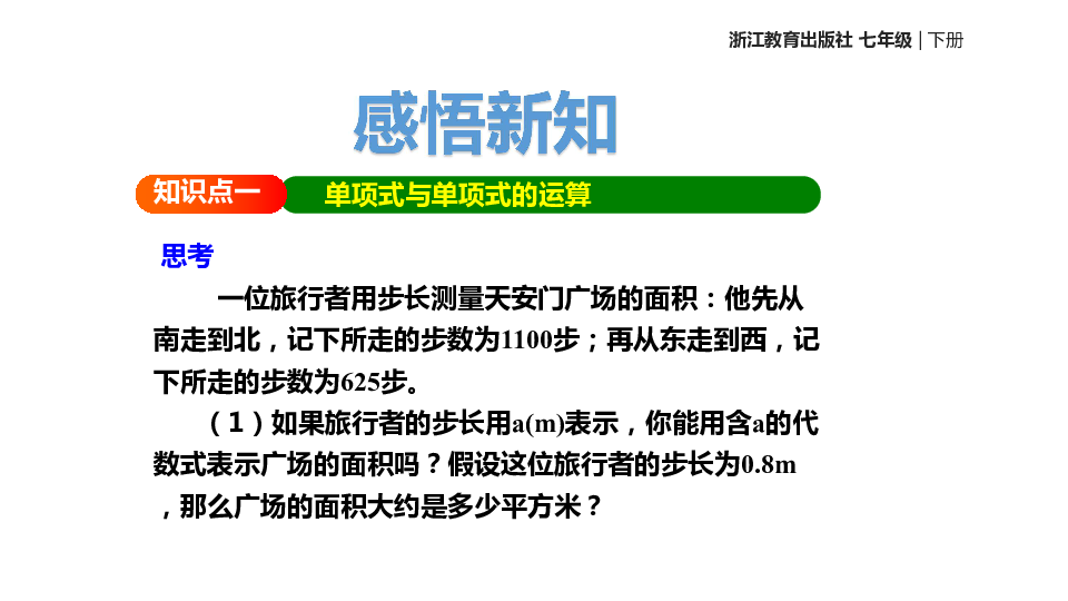 浙教版数学七年级下册 3.2《单项式的乘法》 课件(共16张PPT)