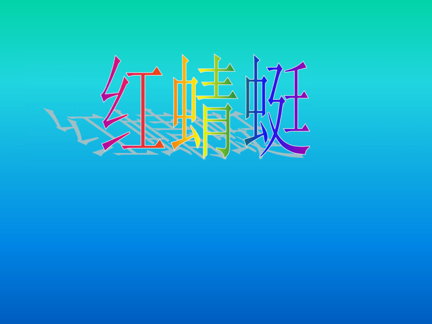 红蜻蜓 课件 (1)