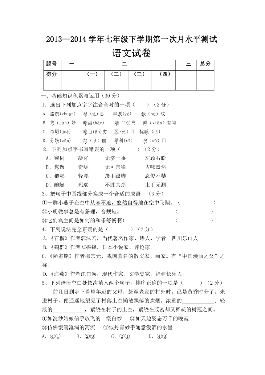 河南省南街中学2013-2014学年七年级下学期第一次月考语文试题