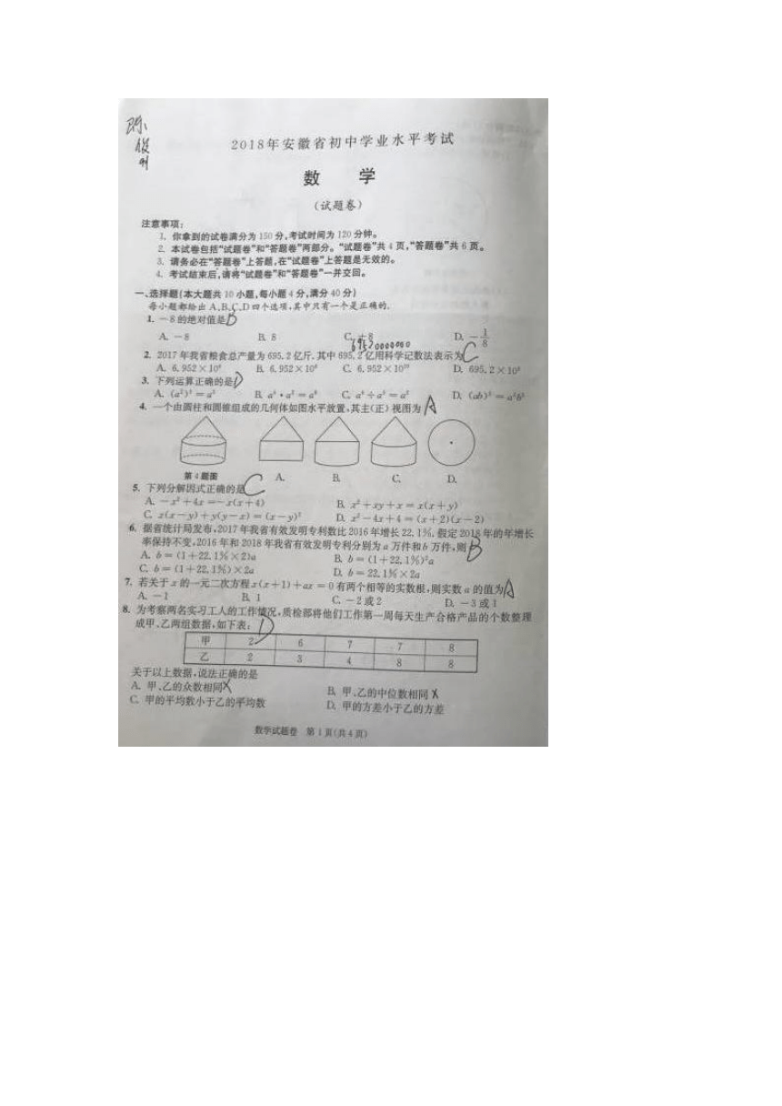 2018年安徽省初中学业水平考试数学试题（图片版，含答案）