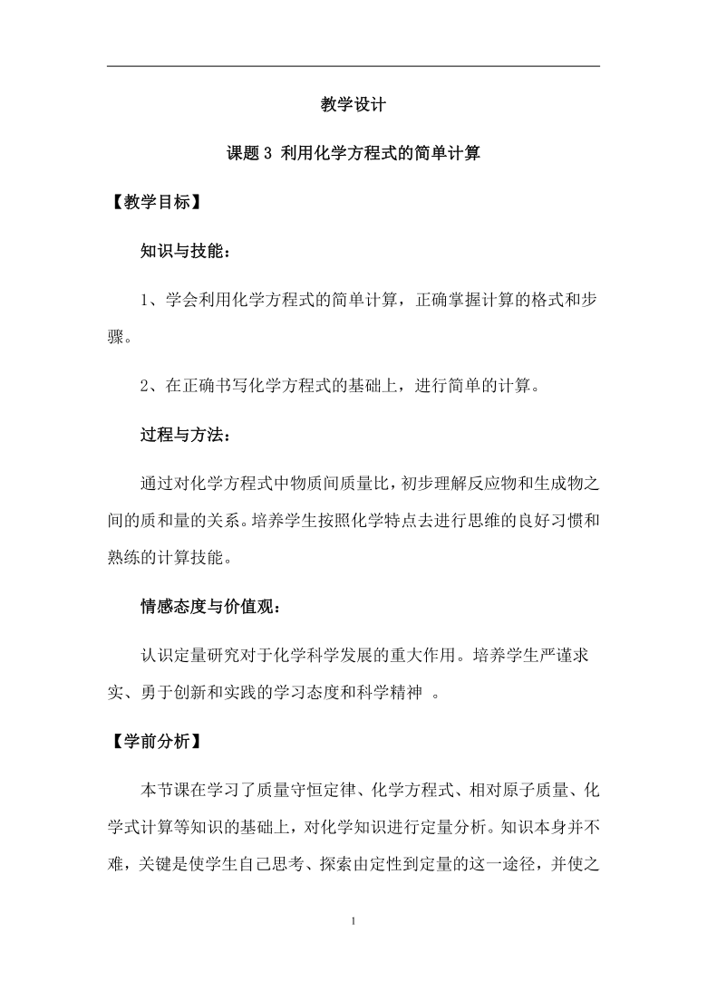 2020-2021学年九年级化学人教版上册 5.3 利用化学方程式的简单计算 教案