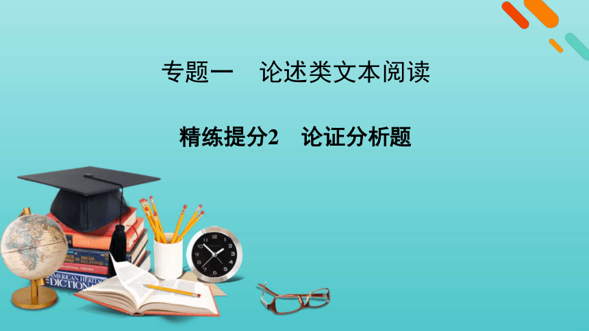 2021届高考语文二轮复习板块1现代文阅读专题1精练提分2论述类文本阅读论证分析题课件（36张）