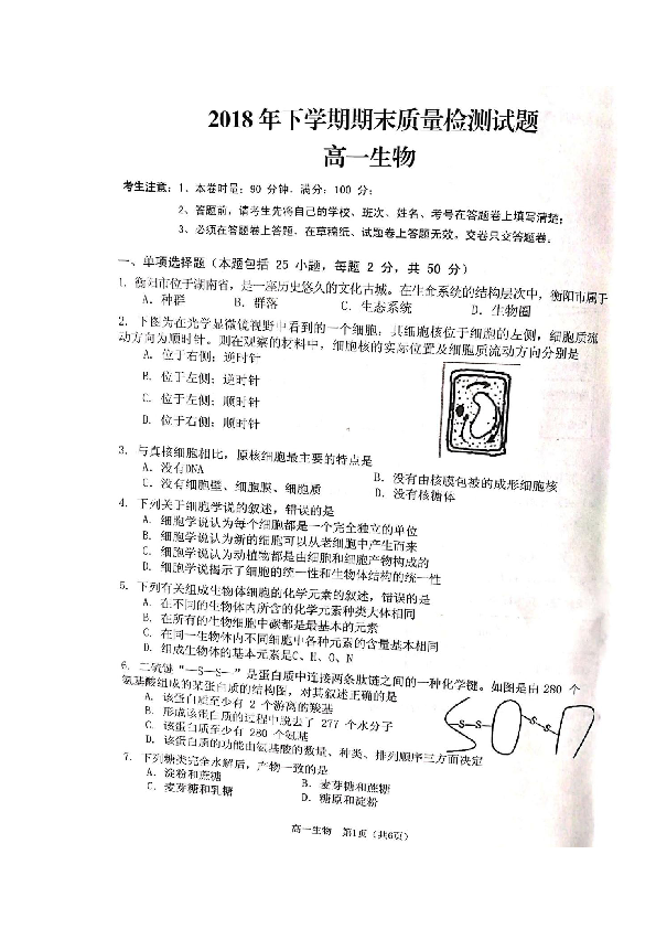 湖南省衡阳县2018-2019学年高一上学期期末考试生物试题 扫描版