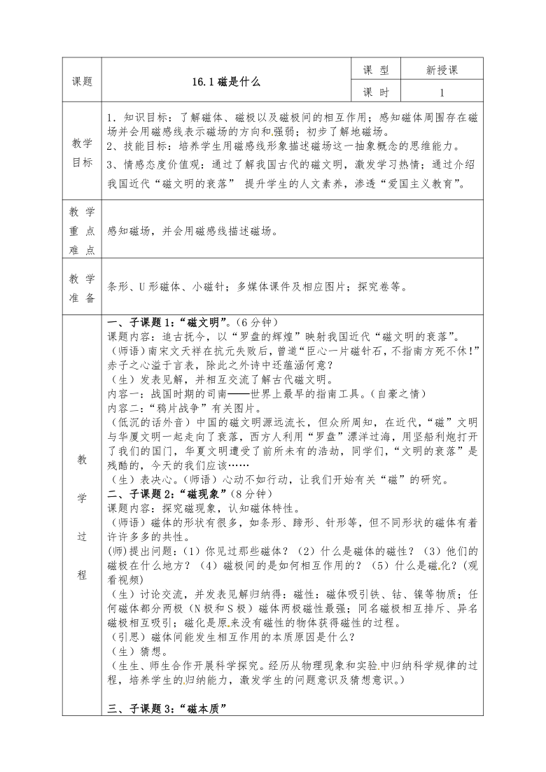 沪科版九年级物理全册教案17.1 磁是什么