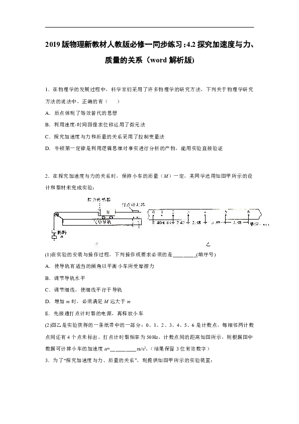 2019版物理新教材人教版必修一同步练习：4.2探究加速度与力、质量的关系（解析版）