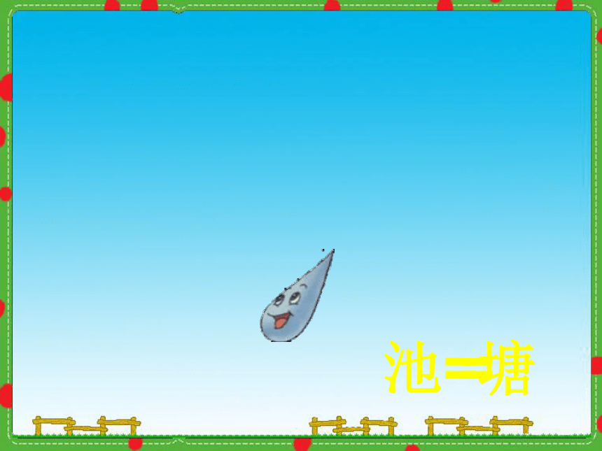 《雨点》课件