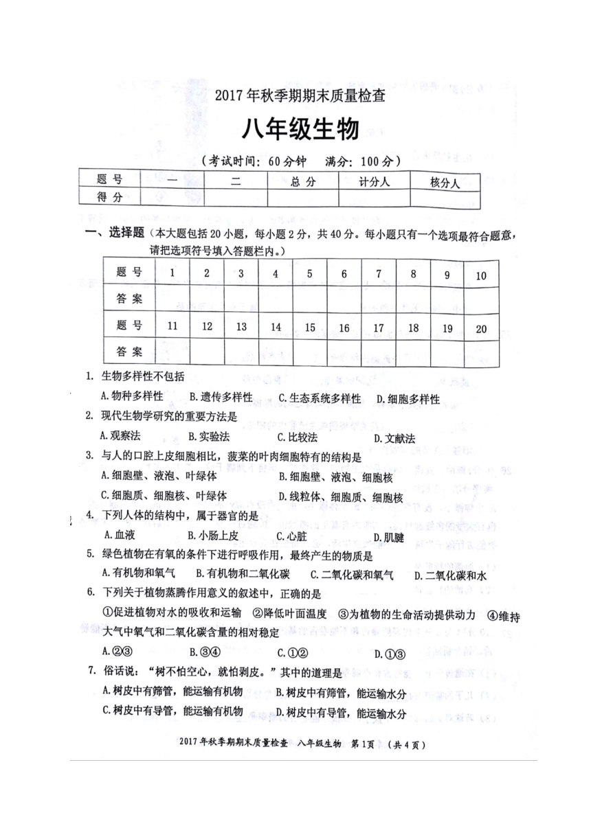 广西桂平市2017-2018学年八年级上学期期末考试生物试题（图片版）