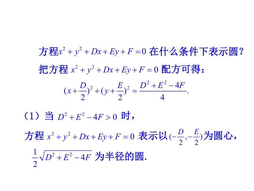 高二数学新课标人教A版必修二同步课件：4.1.2  圆的一般方程 课件（共20张PPT）