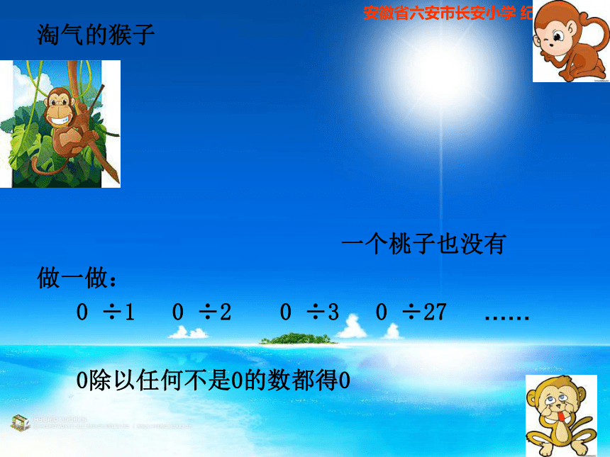 （北师大版）三年级数学上册课件 淘气的猴子1