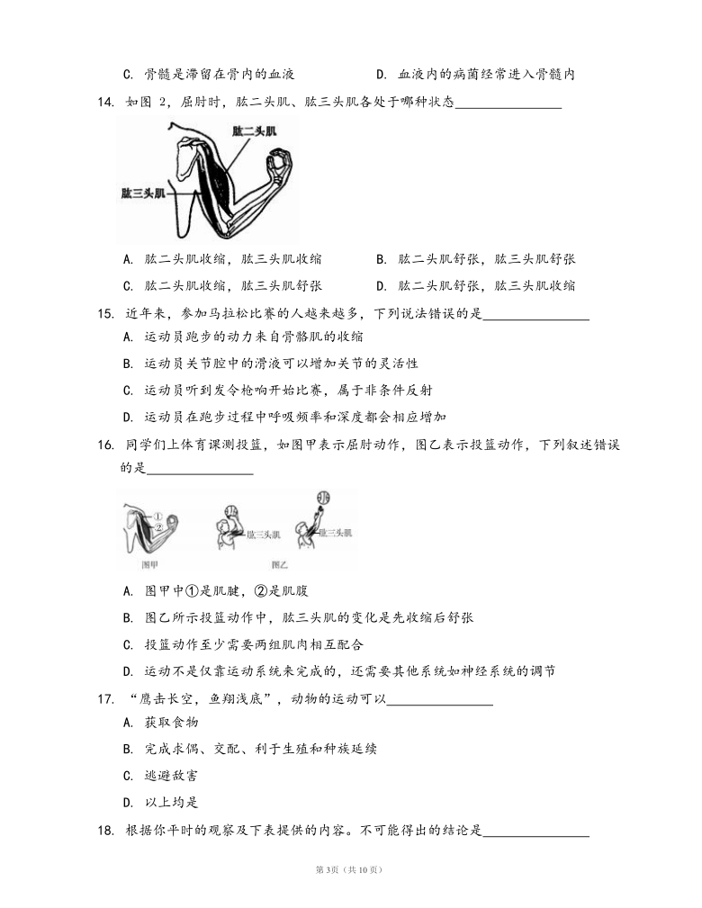 北师大版八年级生物上册第5单元 第15章 动物的运动练习(word版，含答案解析）