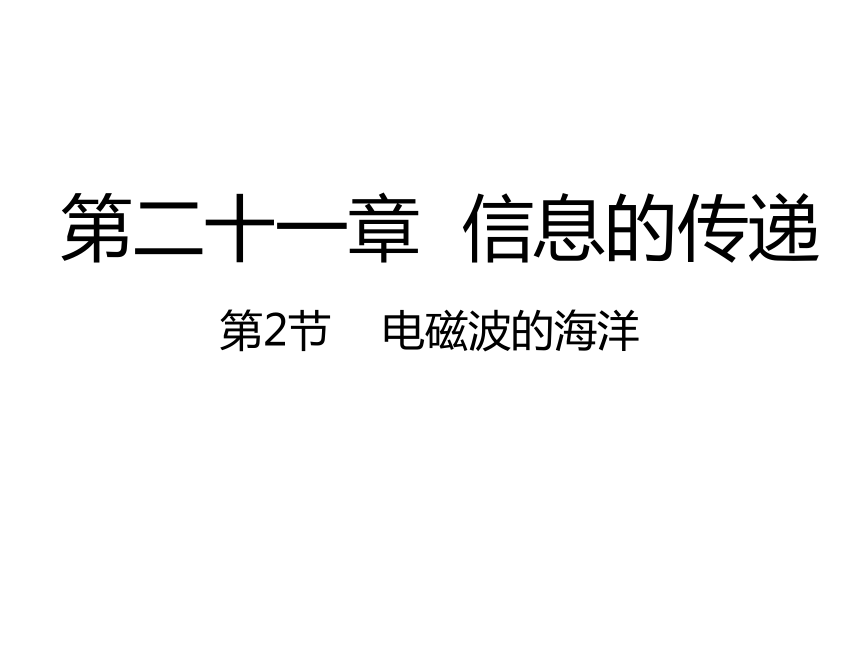 2017秋人教版九年级物理全册课件：21.2电磁波的海洋（23张）