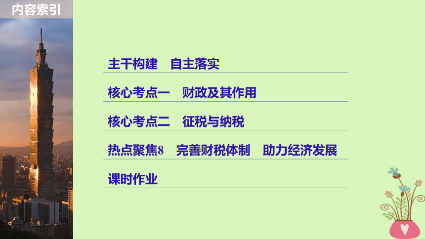 2019届高考政治一轮复习第三单元收入与分配第8课财政与税收课件新人教版必修1（81张）