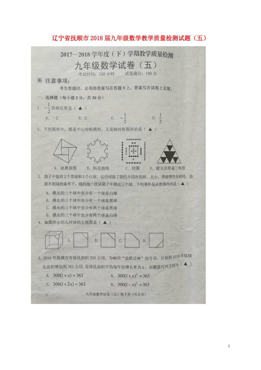 辽宁省抚顺市2018年九年级数学教学质量检测试题（五）（扫描版，含答案）