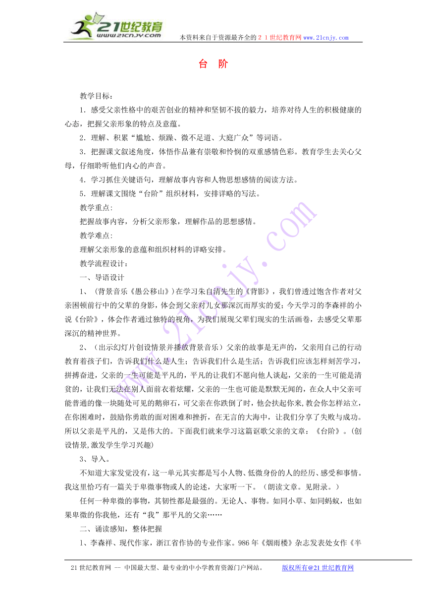 八年级语文上册 8 台阶教案 新人教版.