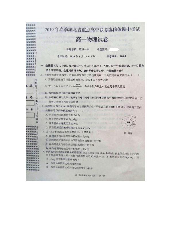 湖北省重点高中协作体2018-2019学年高一下学期期中联考物理试题（图片版）