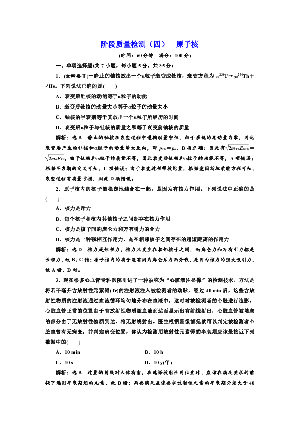 高中物理粤教版选修3-5同步练习阶段质量检测（四）+原子核+Word版含解析