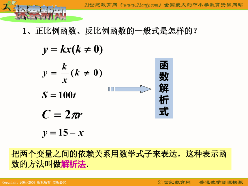 上海教育版五四学制数学：18.4函数的表示法（1）（参考资料）