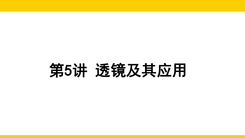 云南专版2019年中考（考点梳理+针对训练）复习课件：第5讲  透镜及其应用23张PPT