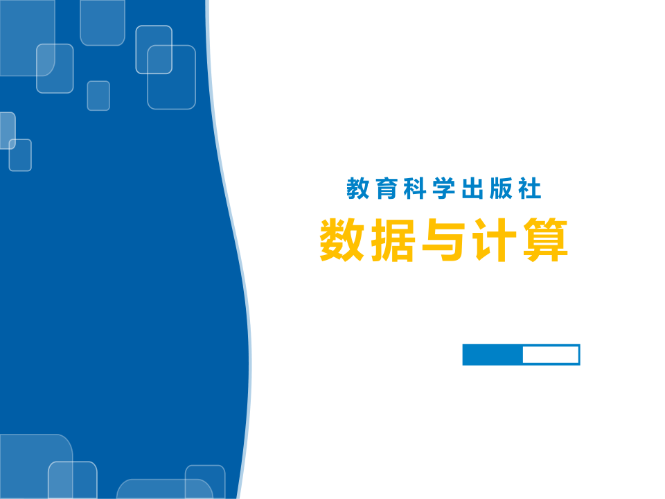 高中信息技术教科版2019必修1数据与计算教材解读143张ppt