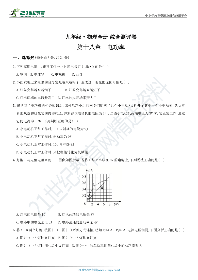 人教版九年级物理全册培优达标综合测试卷  第十八章  电功率（重点解析版）