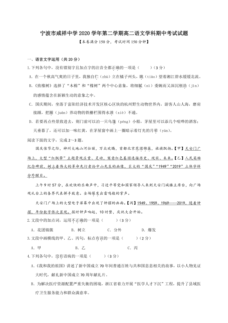 浙江省宁波市咸祥高级中学校2020-2021学年高二下学期期中考试语文试题 Word版含答案