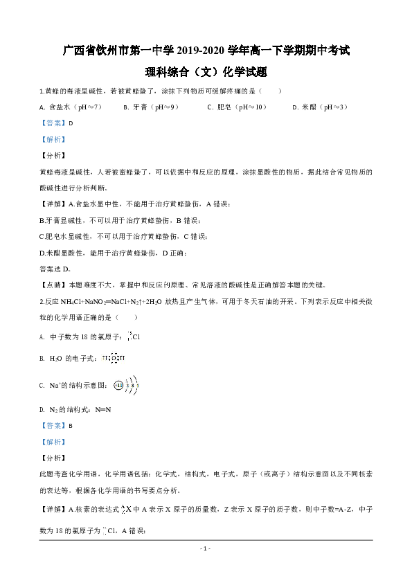 广西钦州市一中2019-2020学年高一下学期期中考试（文）化学试题 Word版含解析