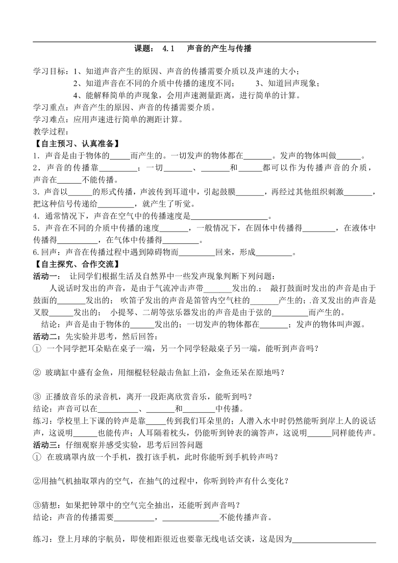 北师大版八年级物理上册第4章第1节声音的产生与传播 学案 无答案