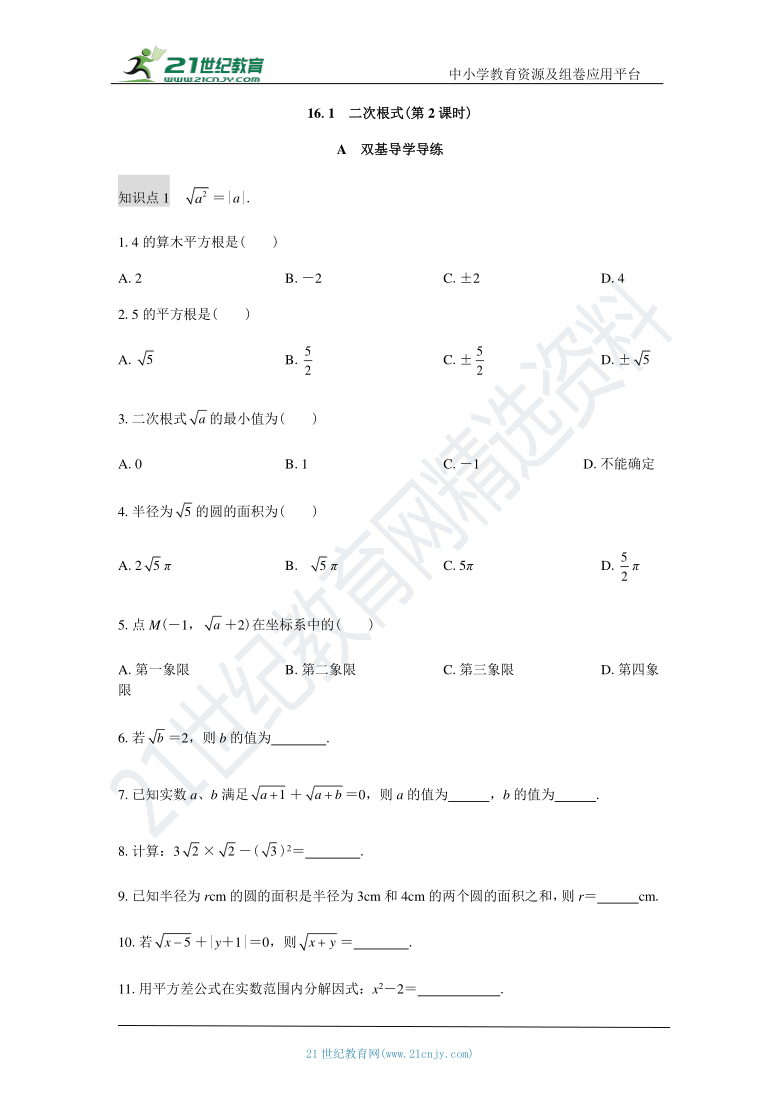 16.1  二次根式(第2课时) 知识点导学导练+检测（含答案）