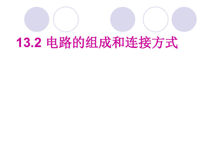 沪粤版九年级物理  13.2 电路的组成和连接方式 课件  (48张PPT)