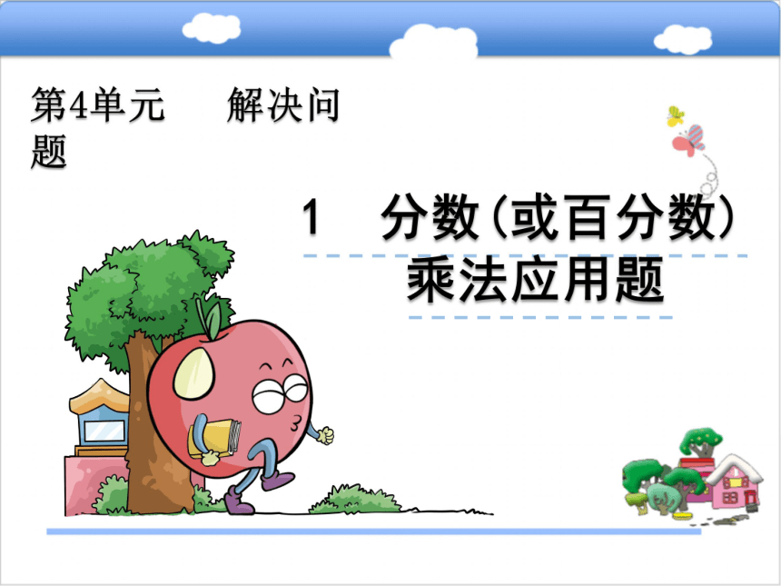 北京版小学六年级数学上 4.1分数(或百分数)乘法应用题课件