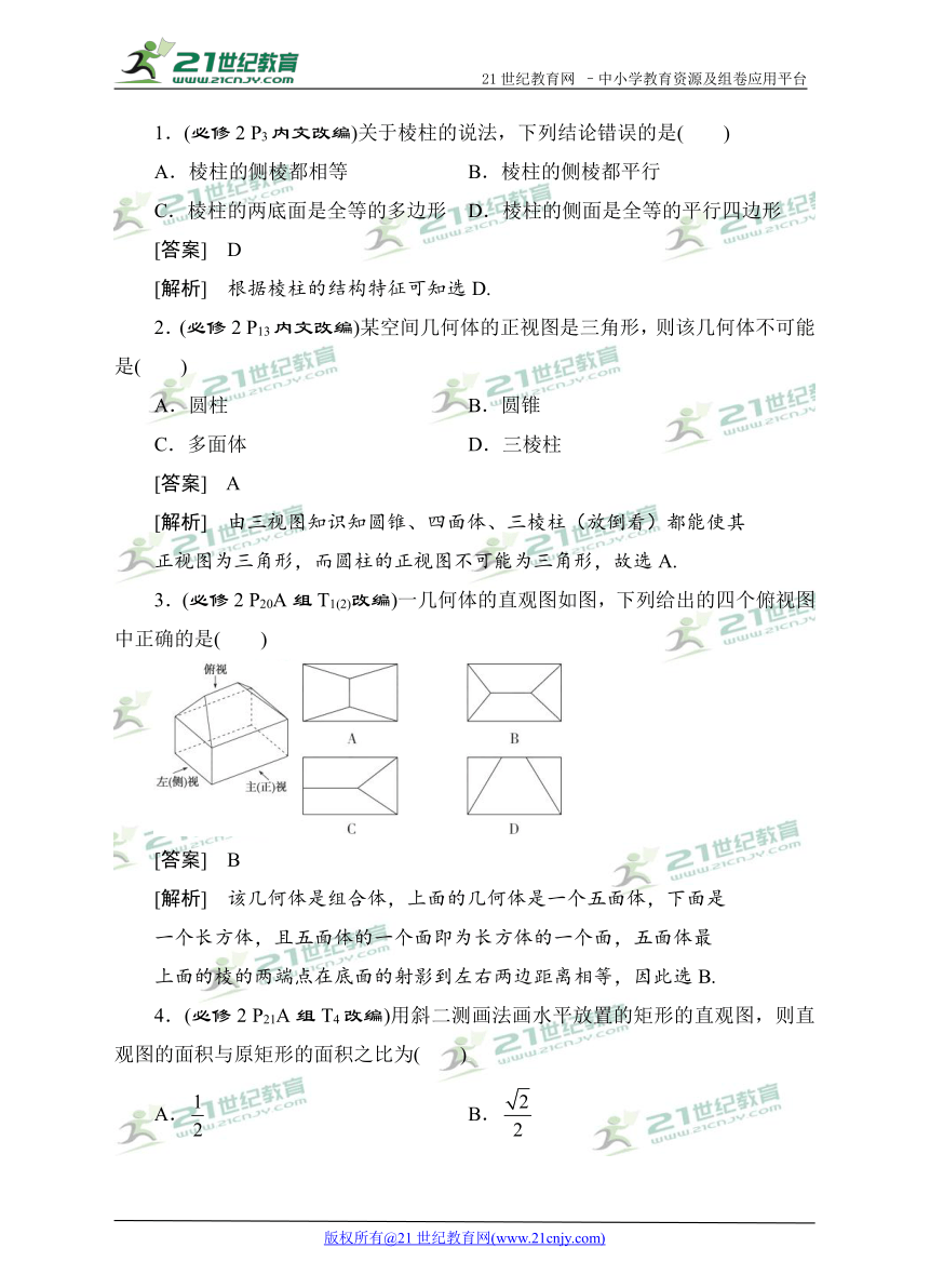 2018高考数学教材改编典题精练--空间几何体的结构特征及三视图和直观图