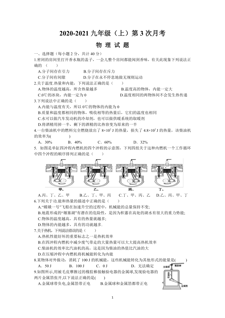 2020-2021人教版九年级（上）第3次月考物理试题（含答题卡、无答案）