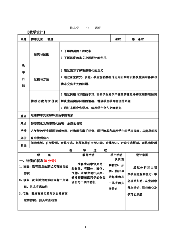 北师大版八年级物理 第一章 物态及其变化1.1物态变化 温度