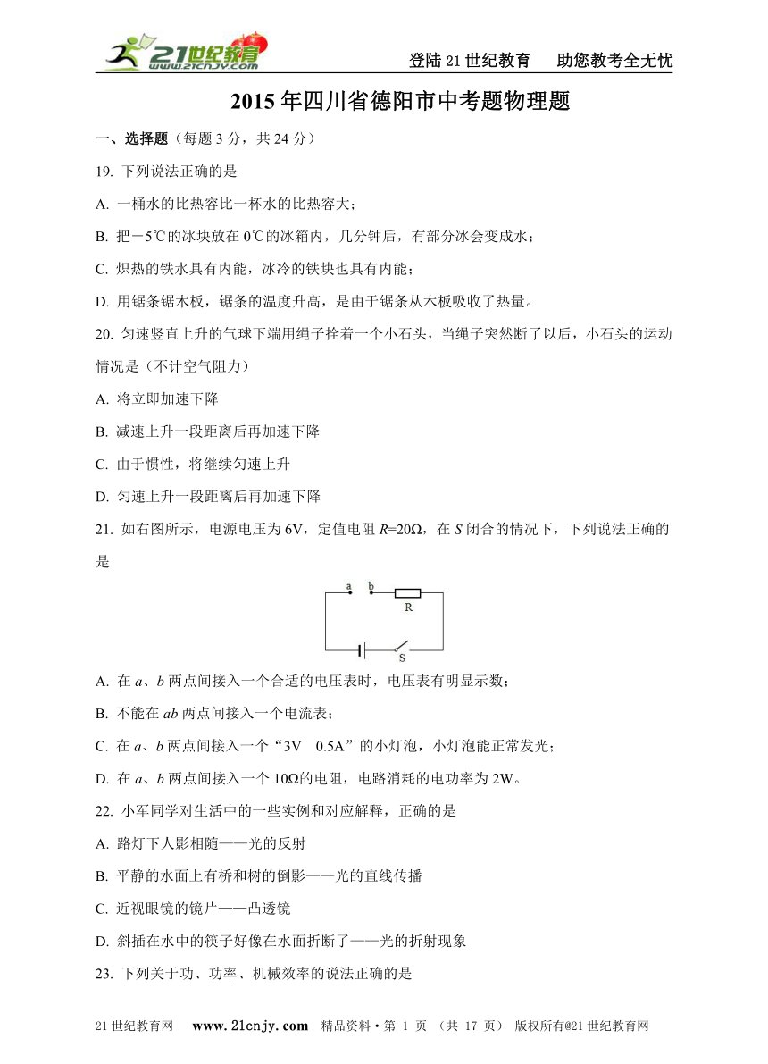 2015年四川省德阳市中考题物理题（原卷加解析版）