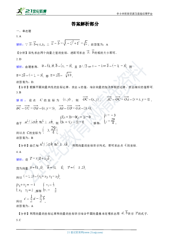 备考2020年高考数学一轮复习：24 平面向量的基本定理及坐标表示（解析版）