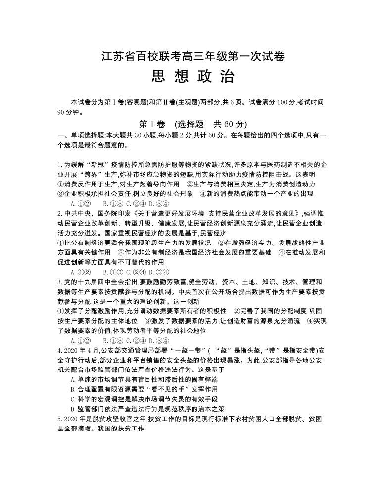 江苏省2021届高三年级百校联考第一次试卷政治试题