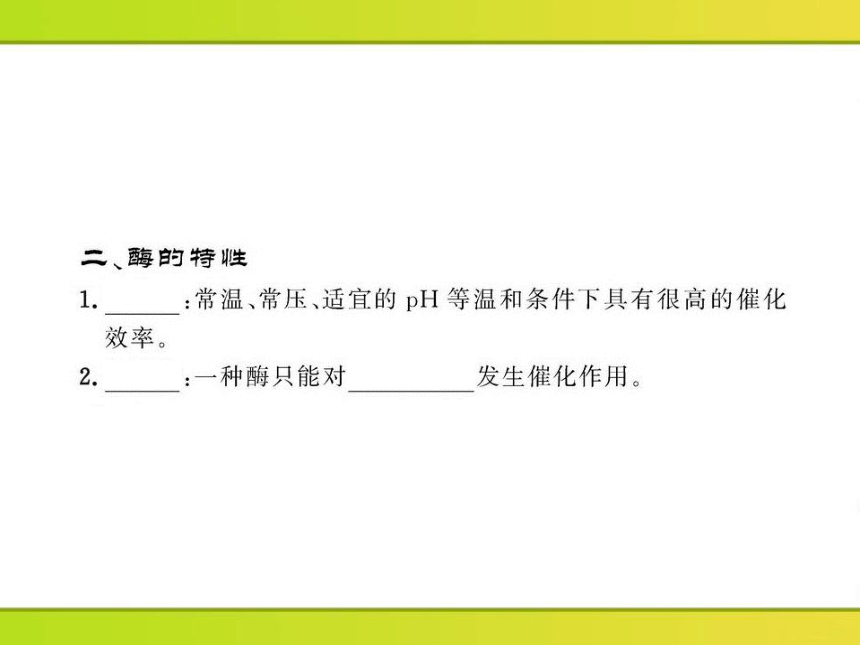 高中生物课时讲练通配套课件：4.1.2《酶与酶促反应》（苏教版必修1）