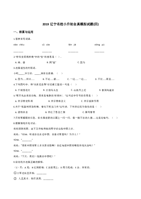 六年级下册语文试题-2019辽宁名校小升初全真模拟试题(四)人教新课标(含答案)